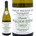 2022 シャブリ プルミエ クリュ ヴァイヨン 750ml ドメーヌ ウィリアム フェーブル 白ワイン コク辛口 ワイン ^B0WFVL22^