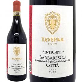 2022 センテウンデス バルバレスコ コッタ 750ml タヴェルナ イタリア 赤ワイン コク辛口 ワイン ^FATVST22^