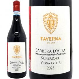 2023 ヴィーニャ コッタ バルベーラ ダルバ スペリオーレ 750ml タヴェルナ イタリア 赤ワイン コク辛口 ワイン ^FATVVC23^