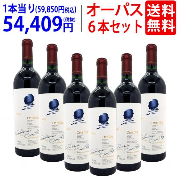 ６本木箱入りセット 送料無料 2021 オーパスワン 750ml&times;６本 カリフォルニア 赤ワイン コク辛口 ワイン 大人気 ^QARM01KA^01