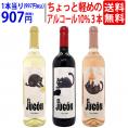 ワイン ワインセット 送料無料 ちょっと軽めのアルコール10％ワイン 赤白ロゼ 3本セット 飲み比べセット ギフト ^W0LA01SE^