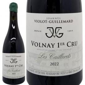 2022 ヴォルネー プルミエ クリュ カイユレ 750ml ジョアン ヴィオロ ギュイユマール ブルゴーニュ 赤ワイン コク辛口 ^B0ILCL22^