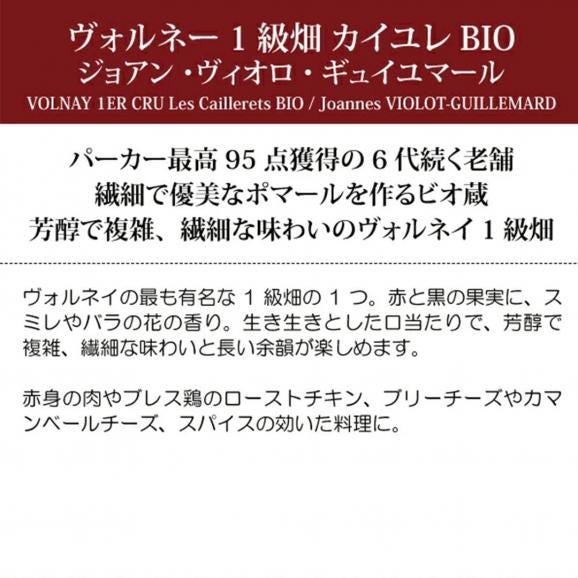 2022 ヴォルネー プルミエ クリュ カイユレ 750ml ジョアン ヴィオロ ギュイユマール ブルゴーニュ 赤ワイン コク辛口 ^B0ILCL22^05
