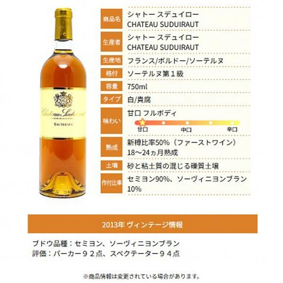 2013 シャトー スデュイロー750ml ソーテルヌ第１級 ボルドー フランス 貴腐 白ワイン コク極甘口 ワイン ^AJSU0113^05