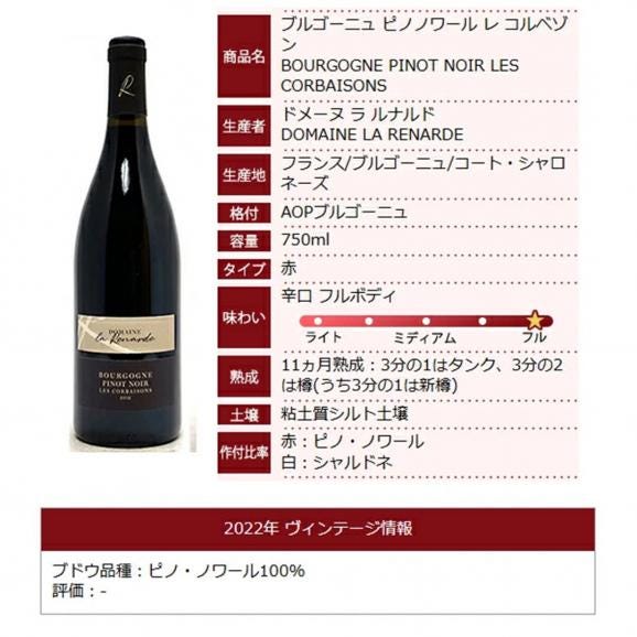 2022 ブルゴーニュ ピノノワール レ コルベゾン 750ml ドメーヌ ラ ルナルド 赤ワイン コク辛口 ワイン ^B0ORCO22^06