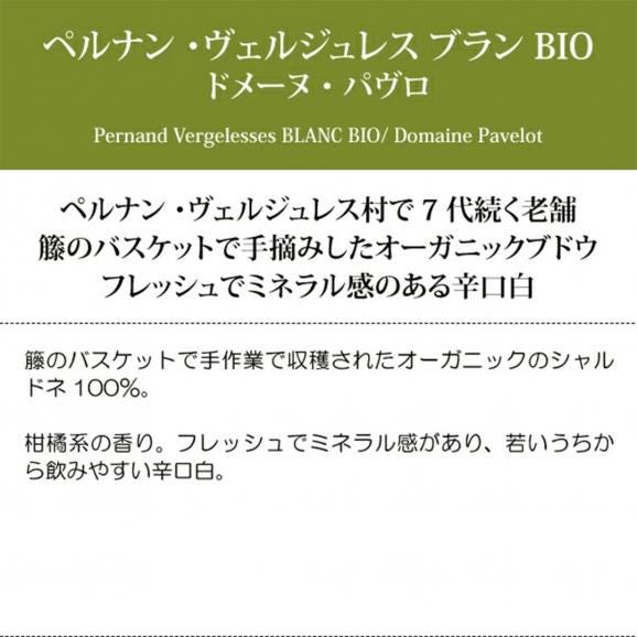 2022 ペルナン ヴェルジュレス ブラン BIO 750ml ドメーヌ パヴロ フランス 白ワイン コク辛口 ワイン ^B0PKPB22^05