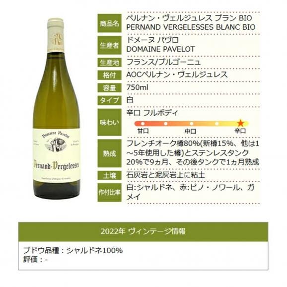 2022 ペルナン ヴェルジュレス ブラン BIO 750ml ドメーヌ パヴロ フランス 白ワイン コク辛口 ワイン ^B0PKPB22^06