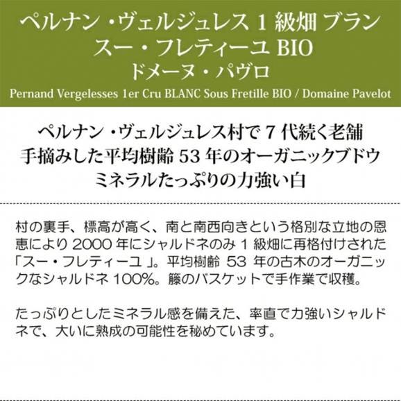 2022 ペルナン ヴェルジュレス プルミエ クリュ ブラン スー フレティーユ BIO 750ml ドメーヌ パヴロ フランス 白ワイン コク辛口 ワイン ^B0PKPF22^05