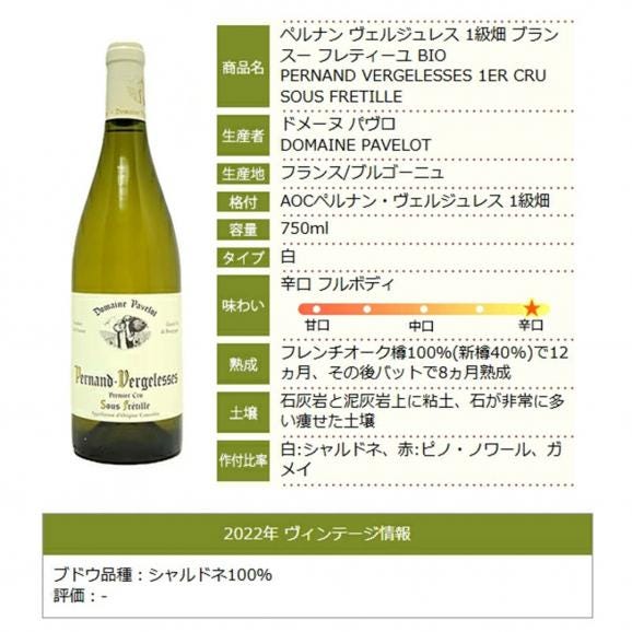 2022 ペルナン ヴェルジュレス プルミエ クリュ ブラン スー フレティーユ BIO 750ml ドメーヌ パヴロ フランス 白ワイン コク辛口 ワイン ^B0PKPF22^06