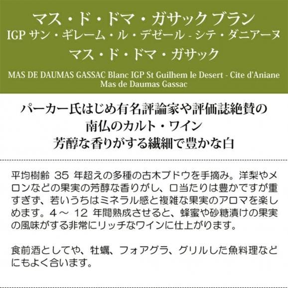 2024 マス ド ドマ ガサック ブラン IGP サン ギレーム ル デゼール 750ml マス ド ドマ ガサック 南仏 白ワイン コク辛口 ^D0SAGB24^05