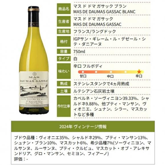 2024 マス ド ドマ ガサック ブラン IGP サン ギレーム ル デゼール 750ml マス ド ドマ ガサック 南仏 白ワイン コク辛口 ^D0SAGB24^06