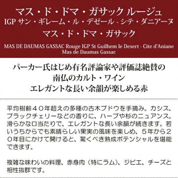 2023 マス ド ドマ ガサック ルージュ IGP サン ギレーム ル デゼール 750ml マス ド ドマ ガサック 南仏 赤ワイン コク辛口 ^D0SAGR23^05