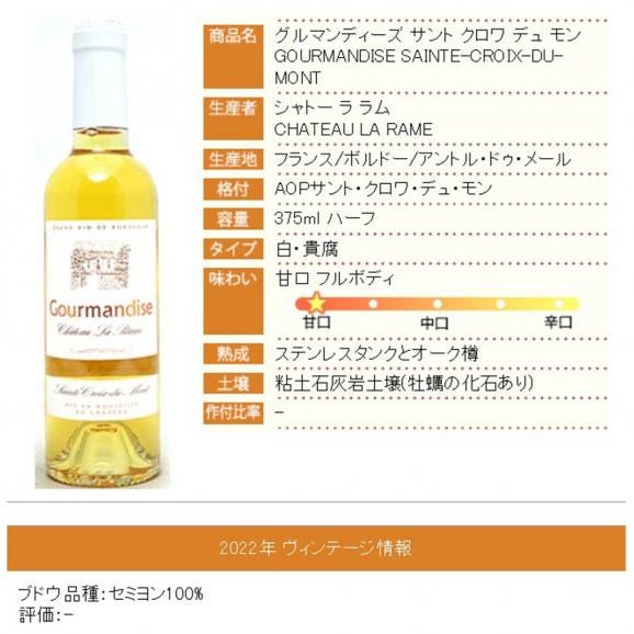 2022 シャトー ラ ラム グルマンディーズ ハーフ 375ml AOC サント クロワ デュ モン ボルドー フランス 貴腐 白ワイン コク極甘口 ワイン ^ANRC23GC^06