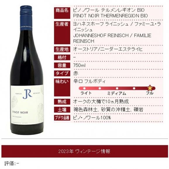 2023 ピノ ノワール タッテンドルフ テルメンレギオン BIO 750ml ヨハネスホーフ ライニッシュ オーストリア 赤ワイン コク辛口 ワイン ^KBJRPV23^06