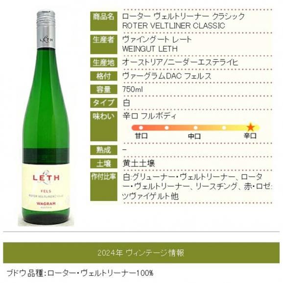 2024 ローター ヴェルトリーナー クラシック 750ml フェルトリーナー レート オーストリア 白ワイン コク辛口 ワイン ^KBLT0124^06