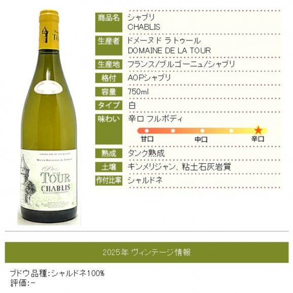 2025 シャブリ 750ml ドメーヌ ド ラ トゥール 白ワイン コク辛口 ワイン ^B0TUCL25^06