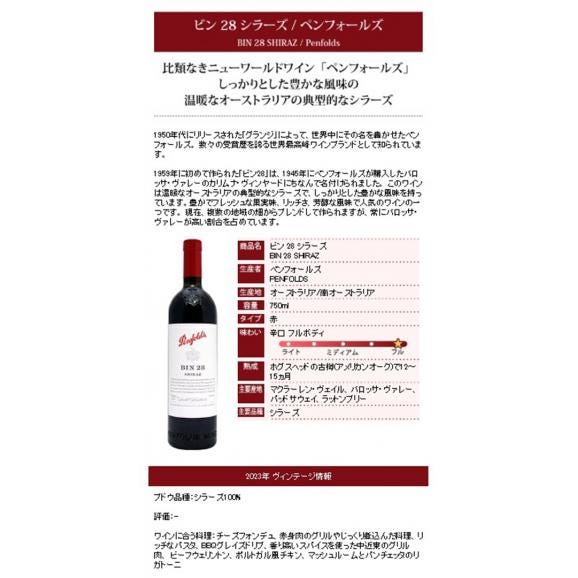 ペンフォールズ 2023 ビン 28 シラーズ 750ml オーストラリア 赤ワイン コク辛口 ワイン ペンフォールド ^RAODBS23^06