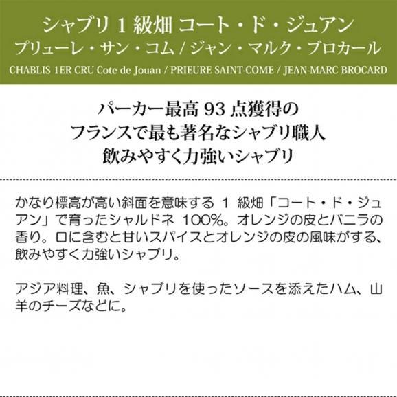 2022 シャブリ プルミエ クリュ コート ジュアン 750ml プリューレ サン コム/ジャン マルク ブロカール 白ワイン コク辛口 ^B0RDCJ22^05