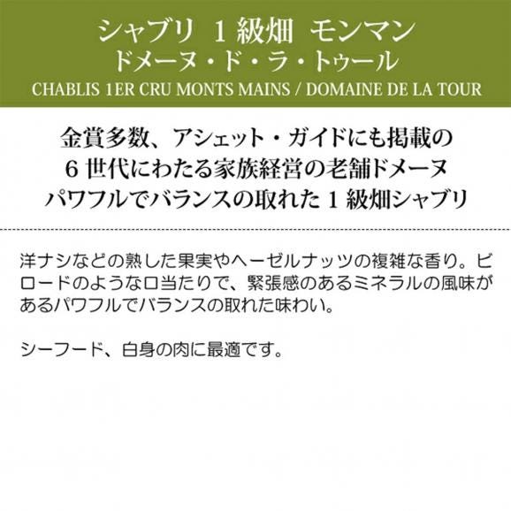 2023 シャブリ プルミエ クリュ モンマン 750ml ドメーヌ ド ラ トゥール ブルゴーニュ フランス 白ワイン コク辛口 ワイン ^B0TUMM23^05