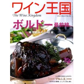 書籍 ワイン王国 133号 送料無料 ワイン ^ZMBKKGD3^