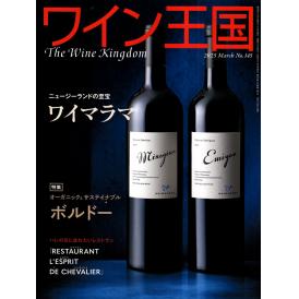 書籍 ワイン王国 145号 送料無料 ワイン ^ZMBKKGE5^
