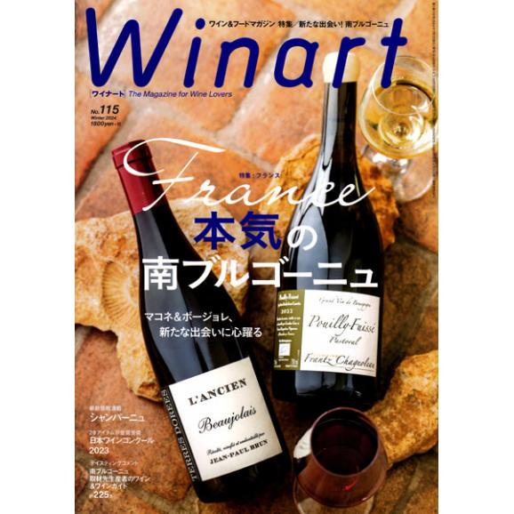 書籍 ワイナート 115号 2023年 Winter 送料無料 ワイン ^ZMBKWNB5^01