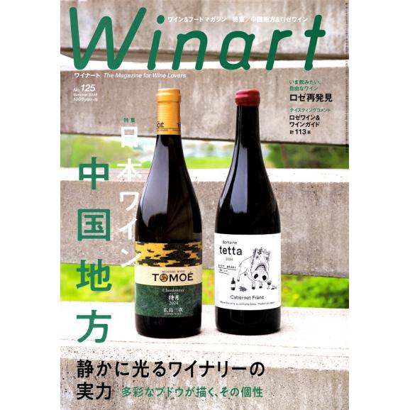書籍 ワイナート 125号 2026年 Summer 送料無料 ワイン ^ZMBKWNC5^01