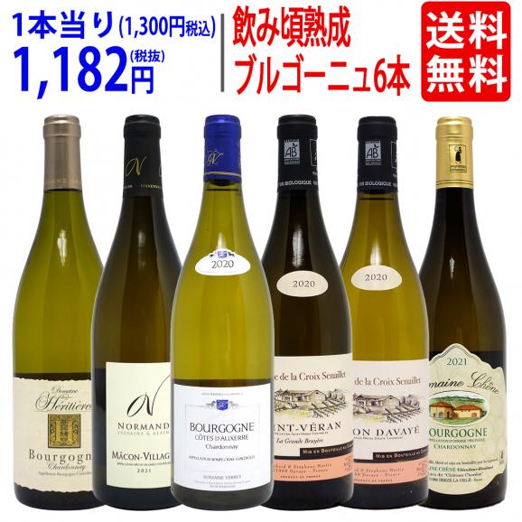 ワイン ワインセット 今まさに飲み頃！熟成ブルゴーニュ 白6本セット^W0BR22SE^01