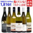 ワイン ワインセット 凄腕職人濃厚マコン リュリー モンタニー等 ブルゴーニュ白6本セット 送料無料 大人気 飲み比べセット ギフト ^W0BS13SE^