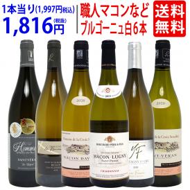 ワイン ワインセット 凄腕職人濃厚マコン リュリー モンタニー等 ブルゴーニュ白6本セット 送料無料 大人気 飲み比べセット ギフト ^W0BS13SE^