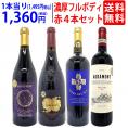 ワイン ワインセット 満点99点入り すべてが97点以上の高得点 濃厚フルボディ赤4本セット 送料無料 飲み比べセット ギフト ^W0C702SE^
