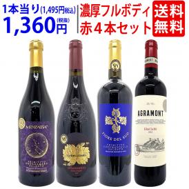 ワイン ワインセット 満点99点入り すべてが97点以上の高得点 濃厚フルボディ赤４本セット 送料無料 飲み比べセット ギフト ^W0C702SE^