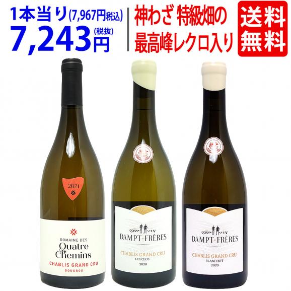 ワイン ワインセット シャブリ特級畑 ブルゴーニュ白 3本セット 特級畑の最高峰レクロ入り送料無料 飲み比べセット ギフト ^W0C801SE^01