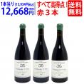送料無料！すべてパーカー高得点！～９５、～９４、～９３点のポマール超有名プルミエ クリュ（１級畑）　赤３本セット ^W0GI01SE^