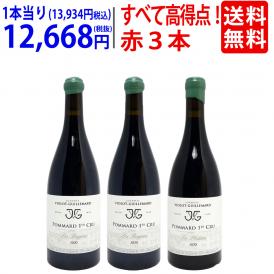 送料無料！すべてパーカー高得点！～９５、～９４、～９３点のポマール超有名プルミエ クリュ（１級畑）　赤３本セット ^W0GI01SE^