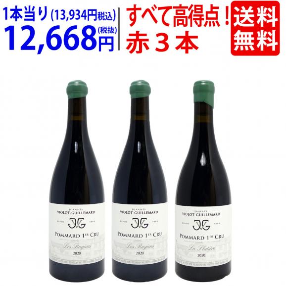 送料無料！すべてパーカー高得点！～９５、～９４、～９３点のポマール超有名プルミエ クリュ（１級畑）　赤３本セット ^W0GI01SE^01