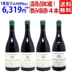 送料無料！パーカー高得点BIO蔵、１級畑&ヴォルネイVV入りあの名門ギィマールの飲み頃赤 ４本セット ^W0GJ01SE^