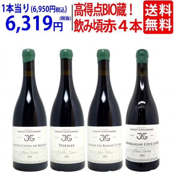 送料無料！パーカー高得点BIO蔵、１級畑&ヴォルネイVV入りあの名門ギィマールの飲み頃赤 ４本セット ^W0GJ01SE^01