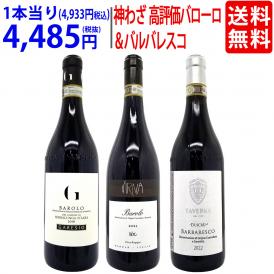 送料無料！超プレミアムセット　イタリア・ピエモンテ　高評価バローロ＆バルバレスコ　赤３本セット ^W0IP01SE^