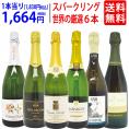 送料無料！世界を巡る至福の泡旅 フランス・スペイン・イタリア・ドイツ 厳選スパークリングワイン飲み比べ6本セット ^W0WQ01SE^