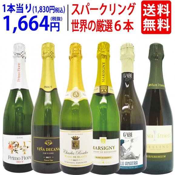 送料無料！世界を巡る至福の泡旅 フランス・スペイン・イタリア・ドイツ 厳選スパークリングワイン飲み比べ6本セット ^W0WQ01SE^01