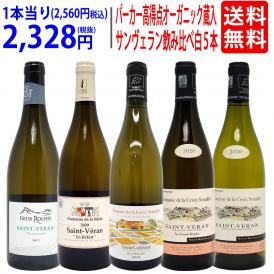 ワイン ワインセット パーカー高得点のオーガニック蔵入り サンヴェラン飲み比べ ブルゴーニュ白5本セット 送料無料 大人気 飲み比べセット ギフト ^W0BU14SE^