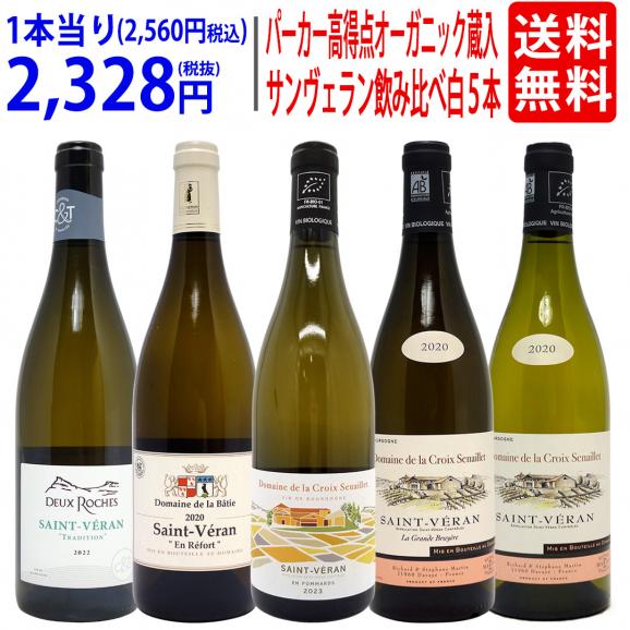 ワイン ワインセット パーカー高得点のオーガニック蔵入り サンヴェラン飲み比べ ブルゴーニュ白5本セット 送料無料 大人気 飲み比べセット ギフト ^W0BU14SE^01