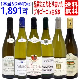 ワイン ワインセット 果実濃厚これはウマい 品質にこだわり抜いた ブルゴーニュ白6本セット 送料無料 大人気 飲み比べセット ギフト ^W0BT11SE^