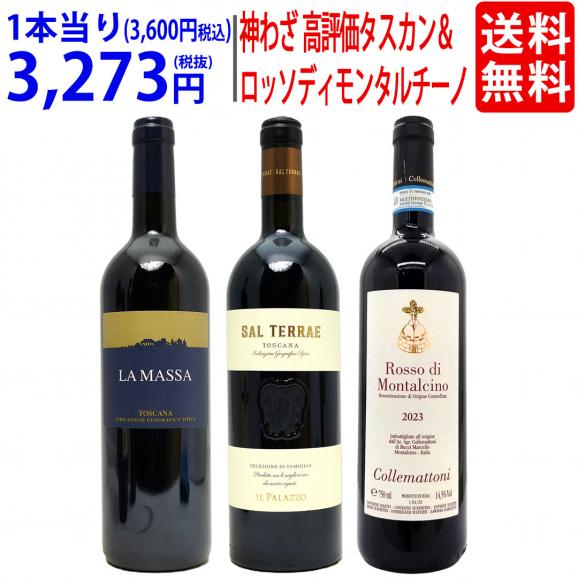 送料無料！超プレミアムセット　イタリア・トスカーナ　高評価スーパータスカン＆ロッソディモンタルチーノ　赤３本セット ^W0IN01SE^01