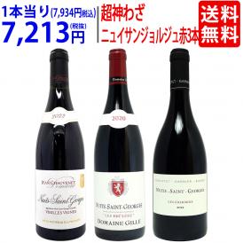 超プレミアムセット ブルゴーニュ 人気の銘醸地ニュイサンジョルジュ　赤3本セット 送料無料 ワイン ワインセット 飲み比べセット ギフト 大人気^W0ND01SE^