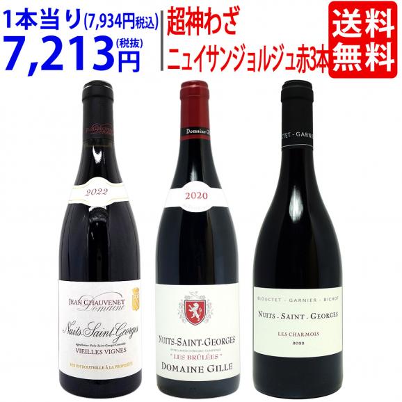 超プレミアムセット ブルゴーニュ 人気の銘醸地ニュイサンジョルジュ　赤3本セット 送料無料 ワイン ワインセット 飲み比べセット ギフト 大人気^W0ND01SE^01