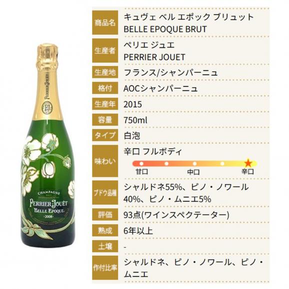 ペリエ ジュエ 2015 キュヴェ ベル エポック ブリュット 箱なし 並行品 750ml ペリエ ジュエ シャンパン フランス シャンパーニュ 白泡 コク辛口 ^VAPJ5615^04