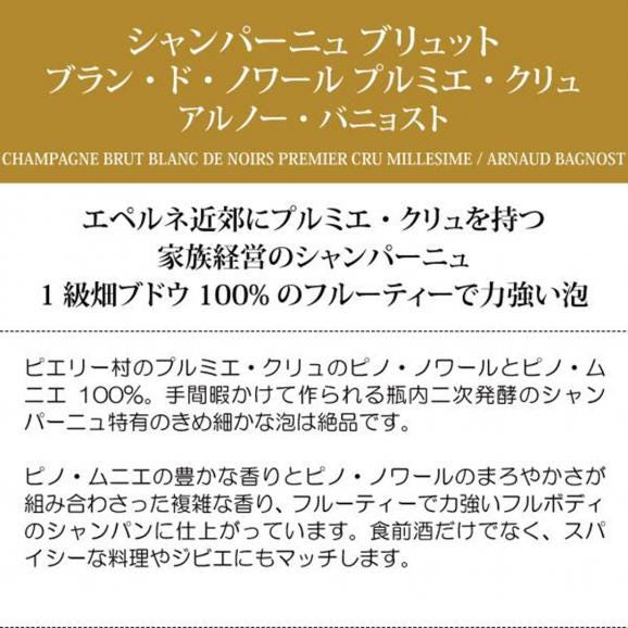 2016 アルノー バニョスト シャンパーニュ ブリュット ブラン ド ノワール プルミエクリュ 750ml アルノー バニョスト フランス シャンパーニュ 白泡 コク辛口 ^VABN2616^03