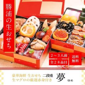 豪華海鮮生おせち「夢」ニ段重・２～３人前 《生》マグロ付き！　2～3人前（海鮮せいろ蒸し 勝浦）